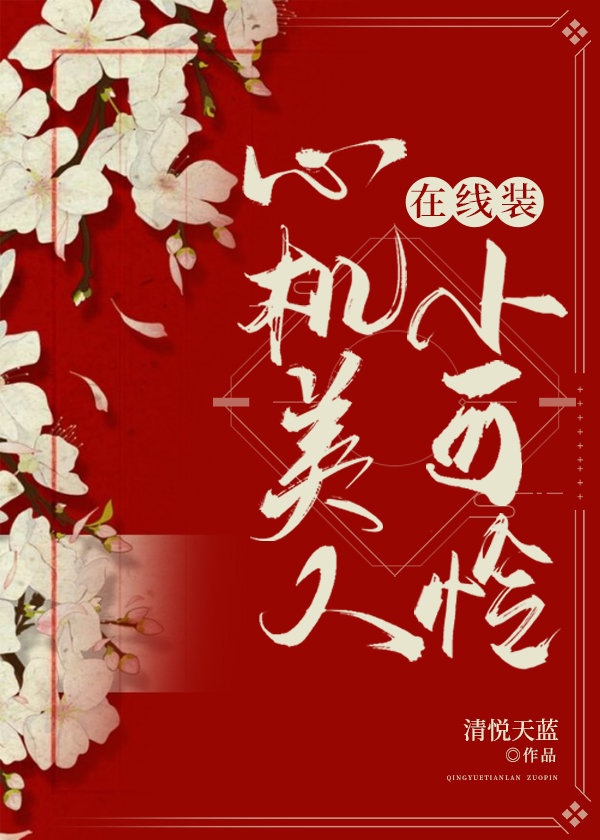 心机女孩装可怜完整版